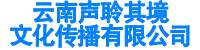 云南声聆其境文化传播有限公司