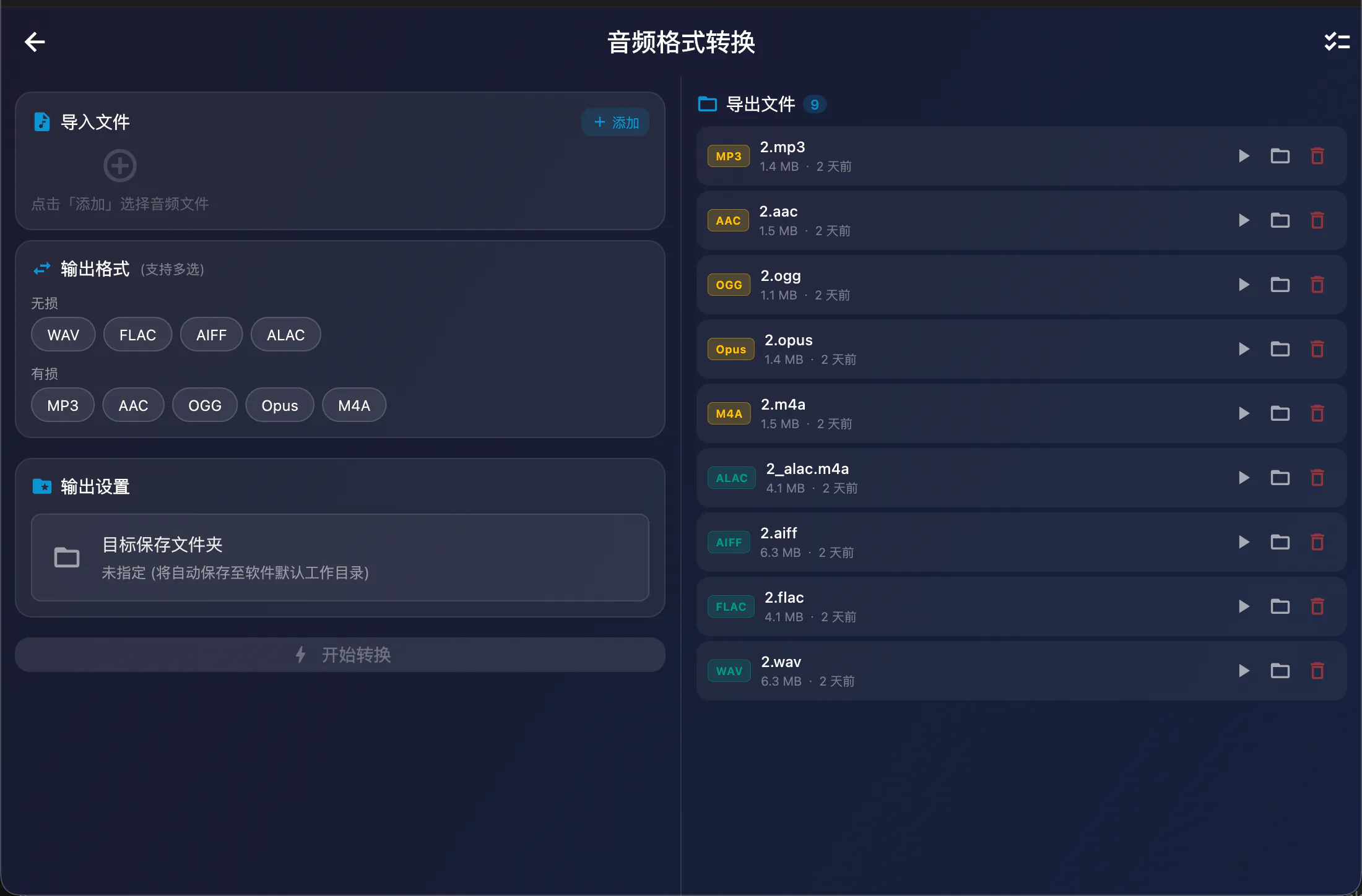 音频格式转换截图